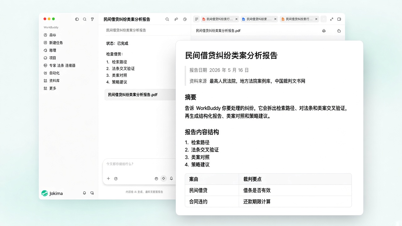 WorkBuddy 通过 Devnors Data 处理纠纷并交付类案报告的示意